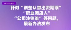 2月起这些新规将影响你我糊口！